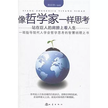 像哲學家一樣思考