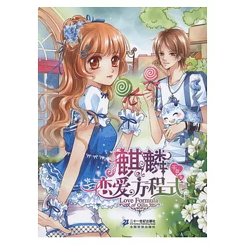 麒麟戀愛方程式