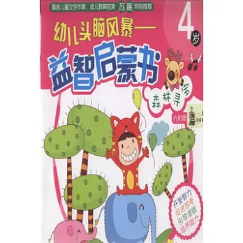 幼兒頭腦風暴--益智啟蒙書.4歲（共四冊）