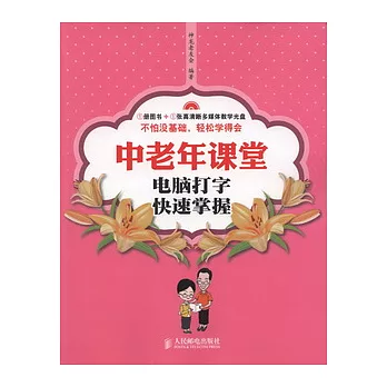中老年課堂.電腦打字快速掌握