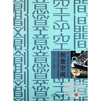 創意空間︰歐美設計師室內創意設計作品解讀