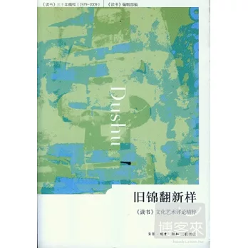 舊錦翻新樣︰《讀書》文化藝術評論精粹