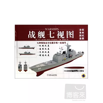 戰艦七視圖
