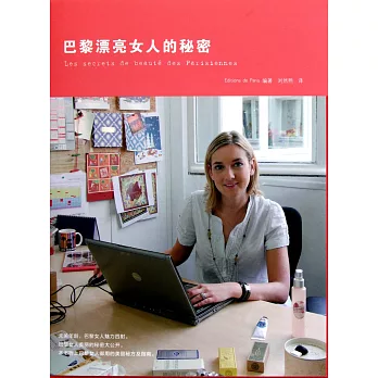 巴黎漂亮女人的秘密