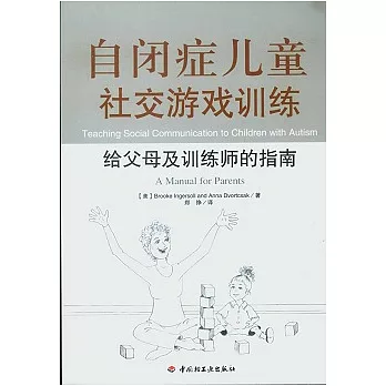 自閉癥兒童社交游戲訓練︰給父母及訓練師的指南