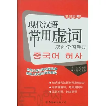 現代漢語常用虛詞雙向學習手冊(漢韓對照)