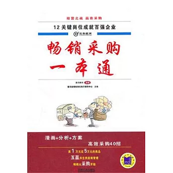 暢銷采購一本通--12關鍵崗位成就百強企業