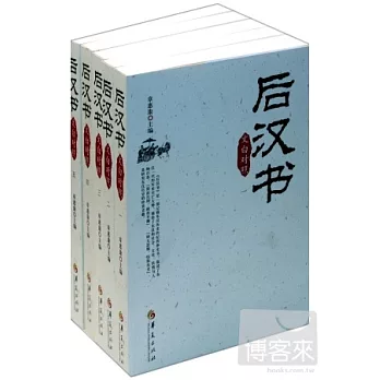 後漢書（文白對照）（全五冊）