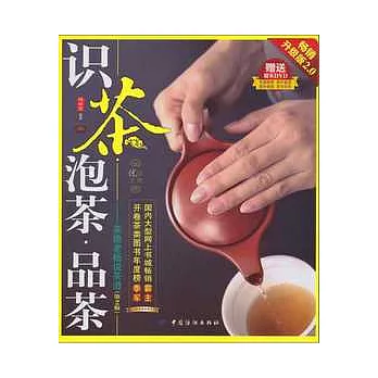 識茶‧泡茶‧品茶︰茶隱老楊說茶道