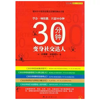 30分鐘成為說服他人的專家 全5冊