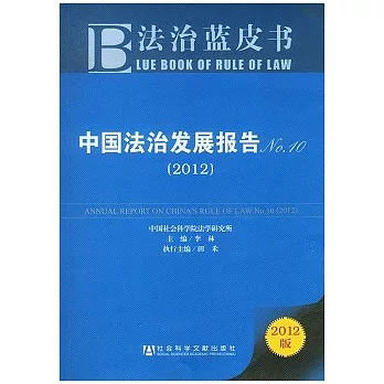 中國法制發展報告 No.10 2012