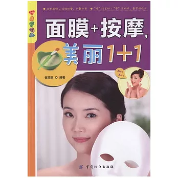 面膜+按摩，美麗1+1