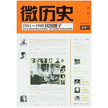 微歷史︰1911-1949民國圈子