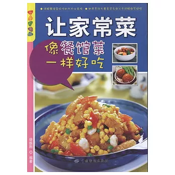 讓家常菜像餐館菜一樣好吃