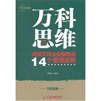 萬科思維︰成就萬科專業化制勝的14個管理法則