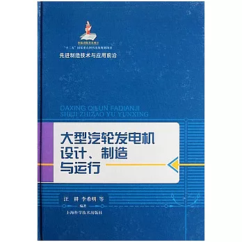 大型汽輪發電機設計、制造與運行