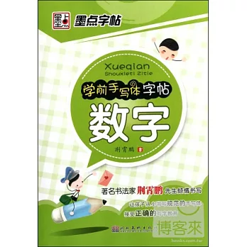 學前手寫體字帖. 數字