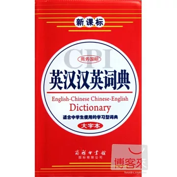 商務國際英漢漢英詞典大字本