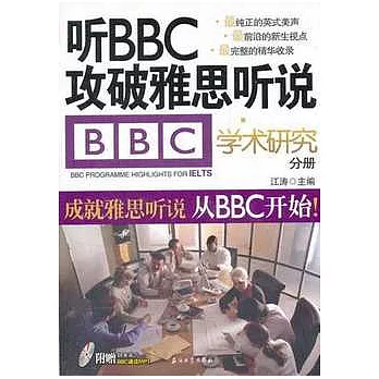 听BBC攻破雅思听說︰學術研究分冊