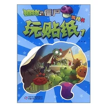 植物大戰僵尸游戲書︰玩貼紙 1