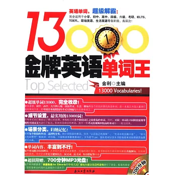 13000金牌英語單詞王