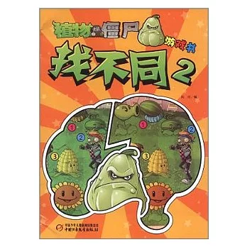 植物大戰僵尸游戲書︰找不同 2