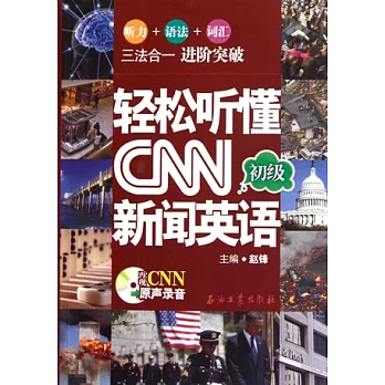 輕松聽懂CNN新聞英語：初級