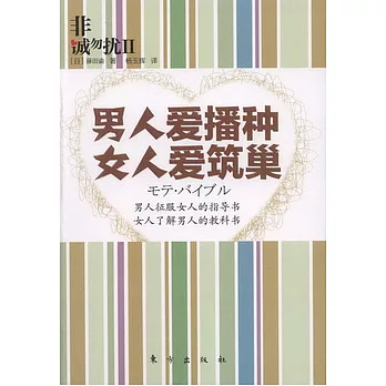 非誠勿擾Ⅱ︰男人愛播種 女人愛築巢