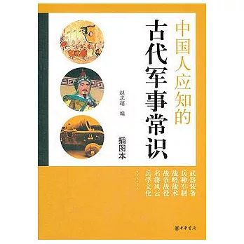 中國人應知的古代軍事常識（插圖本）