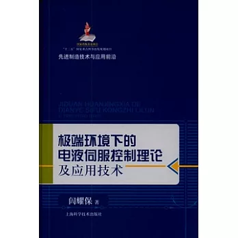 極端環境下的電液伺服控制理論及應用技術