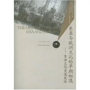 東亞與歐洲文化早期的相遇——東西文化的交流史論