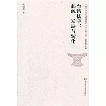 台灣儒學︰起源、發展與轉化