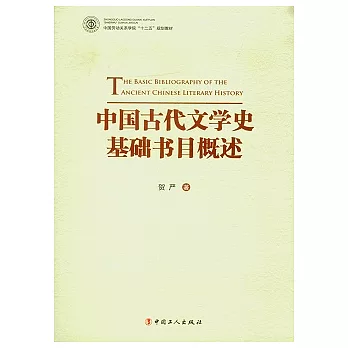 中國古代文學史基礎書目概述