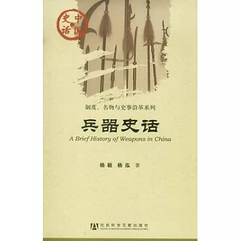 兵器史話