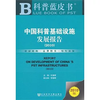 中國科普基礎設施發展報告（2010）