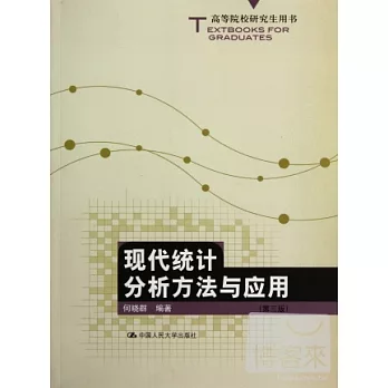 現代統計分析方法與應用