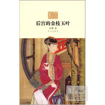 後宮的金枝玉葉
