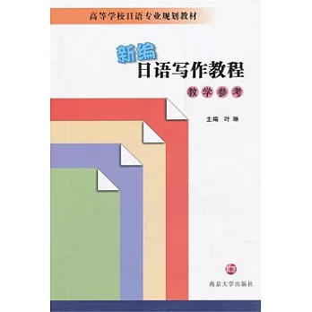 新編日語寫作教程教學參考
