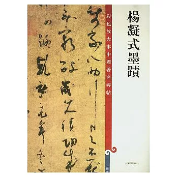 彩色放大本中國著名碑帖：楊凝式墨跡