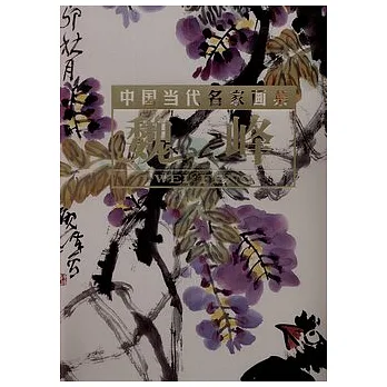 中國當代名家畫集 魏峰