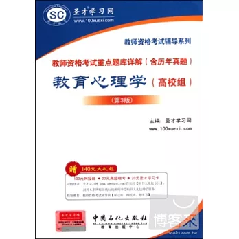 教師資格考試重點題庫詳解(含歷年真題) 教育心理學(高校組)(第3版)