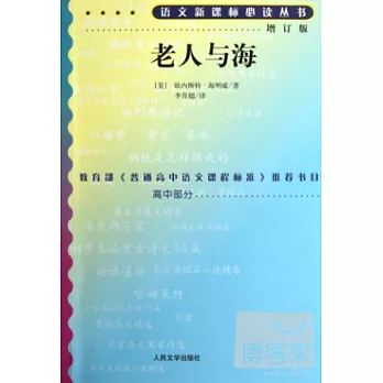語文新課標必讀叢書.增訂版：老人與海