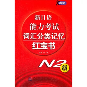 新日語能力考試詞匯分類記憶紅寶書.N2級