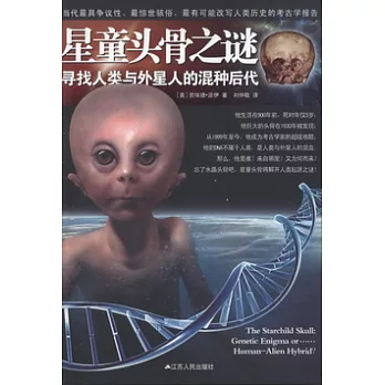 星童頭骨之謎︰尋找人類與外星人的混種後代