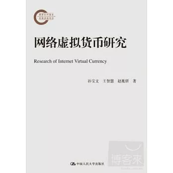 網絡虛擬貨幣研究