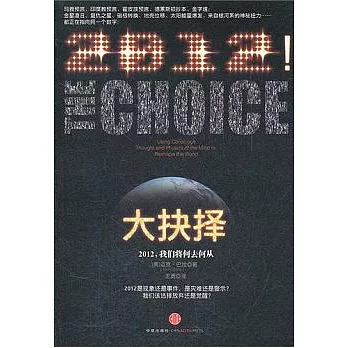 大抉擇︰2012，我們將何去何從