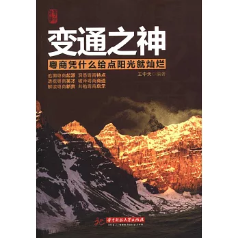 變通之神 粵商憑什麼給點陽光就燦爛