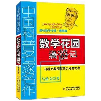 中國科普名家作‧數學花園漫游記