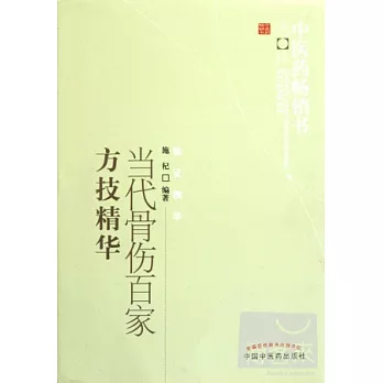 當代骨傷百家方技精華--中醫藥暢銷書選粹