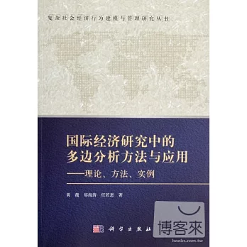 國際經濟研究中的多邊計量方法與應用--理論、方法、實例